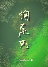 狗尾巴草摇啊摇歌名