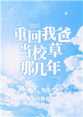 重回我爸当校草那几年百度云